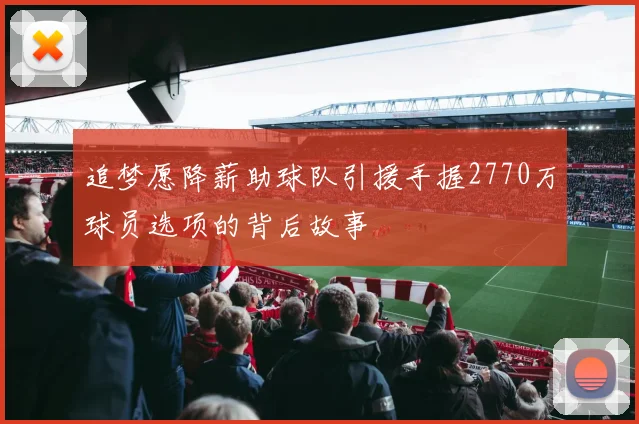 追梦愿降薪助球队引援手握2770万球员选项的背后故事