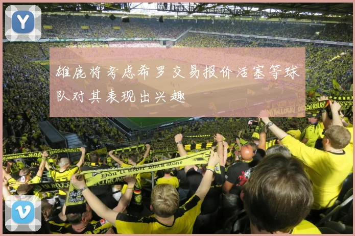 雄鹿将考虑希罗交易报价活塞等球队对其表现出兴趣