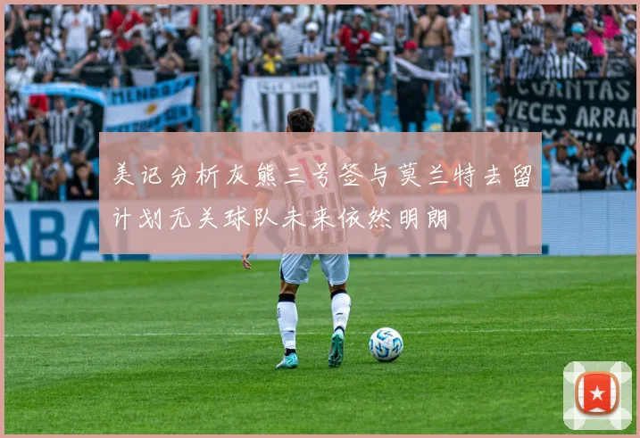 美记分析灰熊三号签与莫兰特去留计划无关球队未来依然明朗